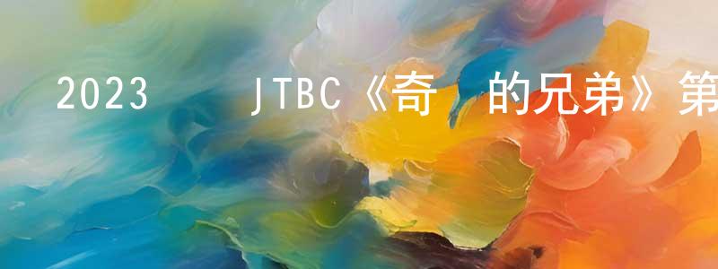 陳明一的動漫綜藝大全,2023韓國JTBC《奇跡的兄弟》第16集[韓語中字]迅雷下載_深夜電影